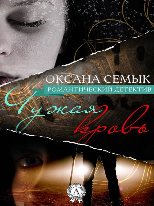 Title details for Чужая кровь by Оксана Семык - Available